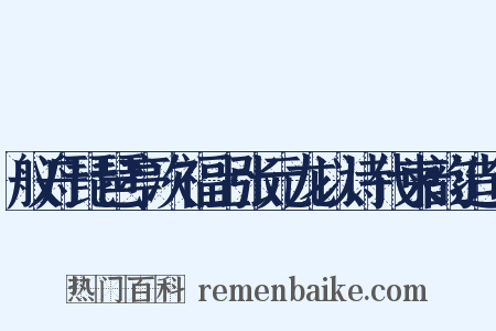 舣舟琵琶亭次福士张元龙以诗代柬韵造句是什么意思的图片
